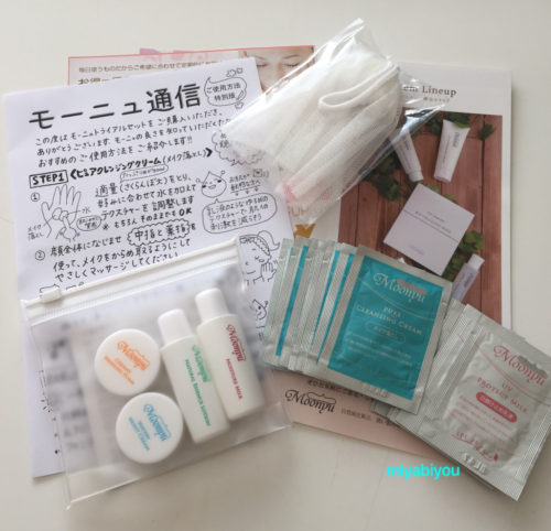 モーニュ　トライアルセット